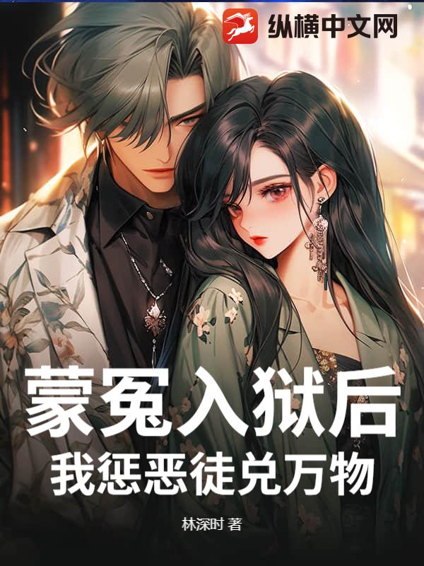 蒙冤入狱后，我惩恶徒兑万物！